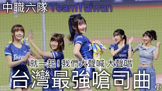 就一起！ 我們大聲喊 大聲唱 台灣最強嗆司曲