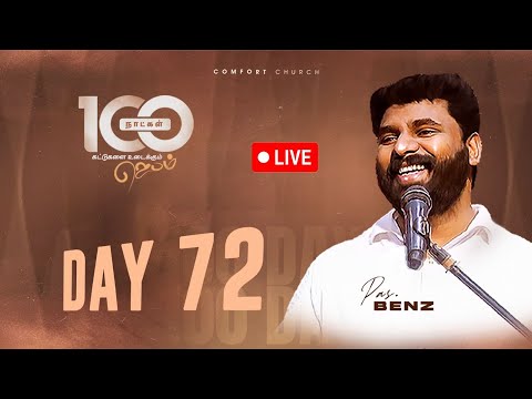 LIVE | DAY 72 | 100 நாட்கள்  ஜெபம் | 25 NOVEMBER 2025 | PASTOR BENZ | COMFORT CHURCH