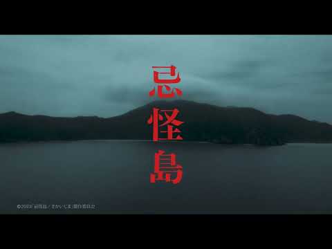 本編初解禁！最恐映像