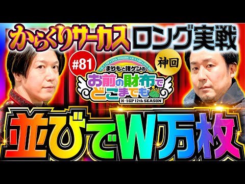 【神回！とんでもない記録が生まれた日】まりもと諸ゲンのお前の財布でどこまでも 81回《まりも・諸積ゲンズブール》パチスロ からくりサーカス［スロット］