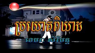 ប្រយោគពិឃាដ (ខេមរៈ សិរីមន្ដ), Official MV, HD Video