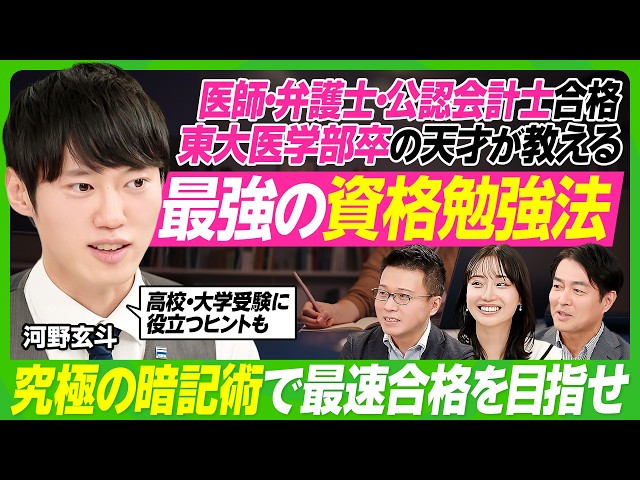 【東大医学部卒・河野玄斗が教える勉強法】東大理Ⅲ・医師・弁護士・公認会計士を一発合格／資格試験・高校・大学受験にも役立つヒント／最強の暗記術／社会人の勉強時間捻出法／過去問を解くコツ【ビジネス虎の巻】 SDDEFAULT Thumbnail
