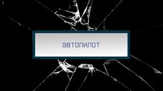 [Ночер историй] Автопилот