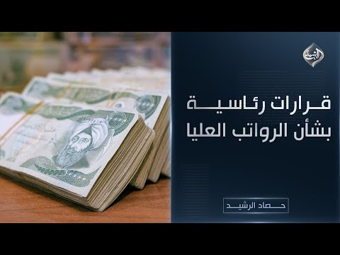 فيديو | حصاد الرشيد || قرارات رئاسية بشأن الرواتب العليا