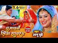 चुमावन सिया रघुवर के #विवाह गीत #अनु दुबे #VIDEO SONG #B