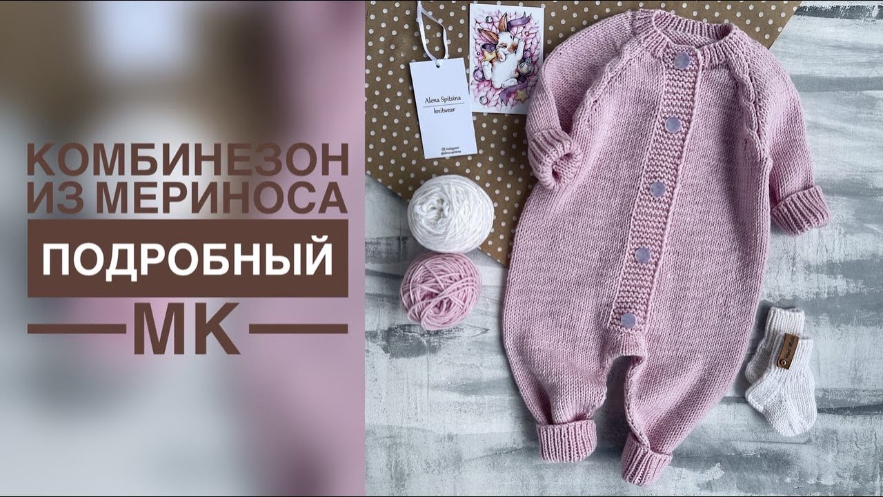 МЕРИНОСОВЫЙ КОМБИНЕЗОН СПИЦАМИ/ПОДРОБНЫЙ МАСТЕР-КЛАСС МЕРИНОСОВЫЙ КОМБИНЕЗОН СПИЦАМИ/ПОДРОБНЫЙ МАСТЕР-КЛАСС