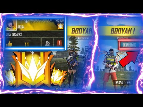 КАК ПОДНЯТЬ ГРАНДМАСТЕРА, НОВИЧКУ В FREE FIRE! ТОП 10 СОВЕТОВ ДЛЯ НОВИЧКОВ FF.