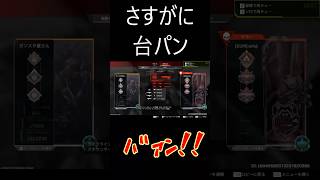 さすがに台パン #APEX #クソプレイ #惨め #shorts