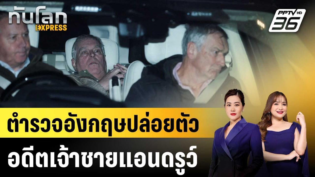 ตำรวจอังกฤษปล่อยตัวอดีตเจ้าชายแอนดรูว์|ทันโลก EXPRES