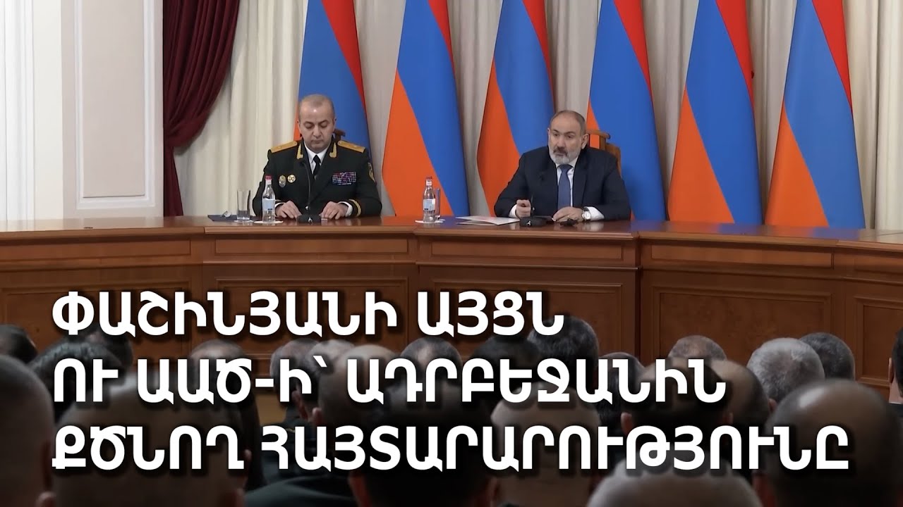 Փաշինյանի այցն ու ԱԱԾ-ի՝ Ադրբեջանին քծնող հայտարարությունը