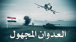 الفيلم الوثائقي العدوان المجهول  ... بجودة عالية HD  ـ  2022 مـ