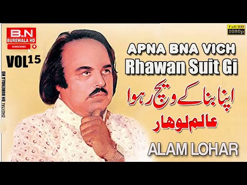 Alam Lohar | Apna Bana Ka Vich Rhawan Suit Gi | Punjabi Song