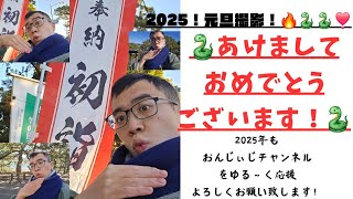 2025年あけましておめでとうございます！本年も、世界遺産三保の松原からお届け！恒例のジャンプ、足湯、アカペラ歌唱もやってる新年のあいさつ動画！！【2025.1.1撮影】