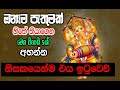 ඔනෑම පැතුමක් හිතේ තියාගෙන ගණදෙවියන් �