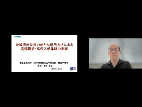 機械・ロボット学科 「映像提示技術の新たな活用方法による高臨場感・高没入感体験の実現」電気通信大学　大学院情報理工学研究科　情報学専攻　教授　橋本 直己