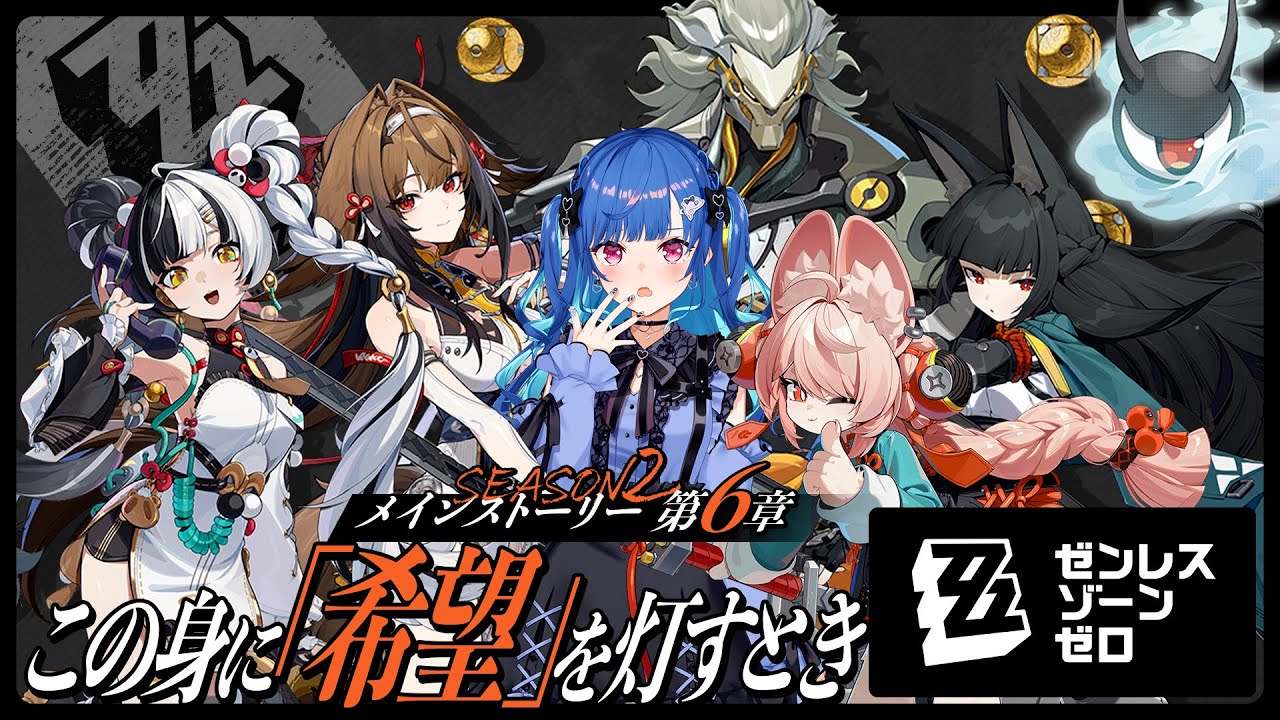 【 ゼンゼロ 】メインストーリー6章「この身に『希望』を灯すとき」全部青溟剣が悪いよ、青溟剣が。【 にじさんじ / 西園チグサ 】