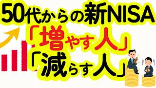 【65歳からの資産運用】50代60代の資産運用を新NISAで増やす方法