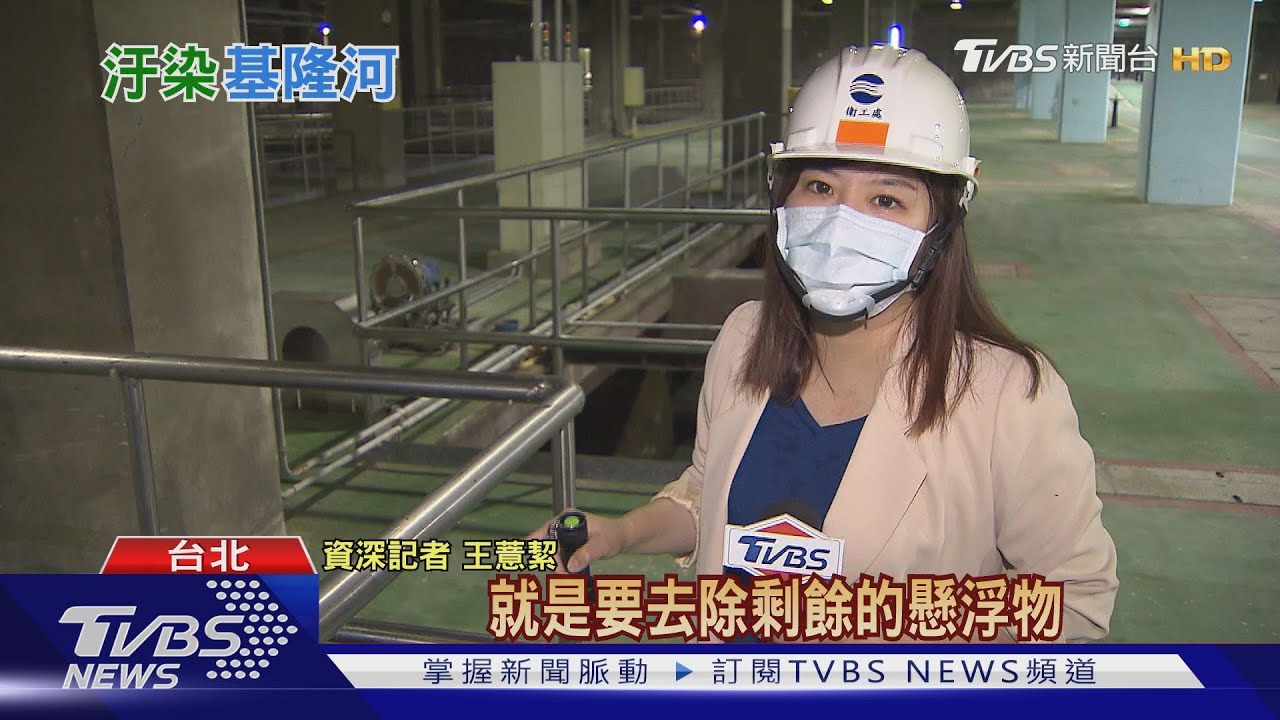 台北市將增設兩座汙水處理廠 學者反對:恐汙染基隆河各有立場