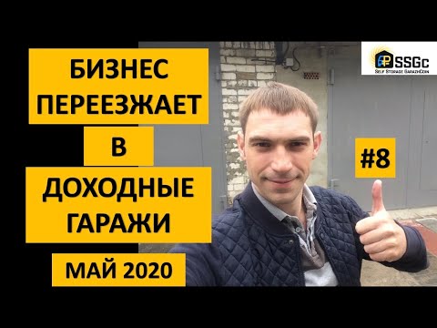 ИНВЕСТИРОВАНИЕ В ГАРАЖИ #8: БИЗНЕС И МИНИ ПРОИЗВОДСТВА ПЕРЕЕЗЖАЮТ В ДОХОДНЫЕ ГАРАЖИ | Максим Королев
