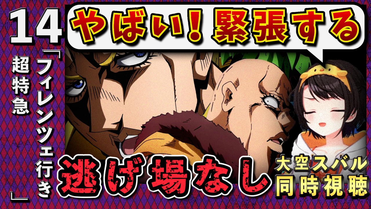 【ジョジョ5部/ 14話】名コンビ急襲からの、スタンド攻撃が凶悪でひたすら恐怖するスバル【大空スバル/ホロライブ】