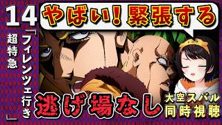 【ジョジョ5部/ 14話】名コンビ急襲からの、スタンド攻撃が凶悪でひたすら恐怖するスバル【大空スバル/ホロライブ】