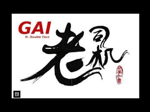 【中国有嘻哈】GAI爷 ft Double Face - 老司机(歌词/字幕版) (有味道的歌词~)(老司机漂个移满嘴吹牛逼~ 坐个车不收钱要收就收个逼~)