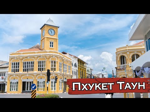 ПХУКЕТ ТАУН | ТАИЛАНД 2020 | КАРАНТИН ТАИЛАНД | ПХУКЕТ 2020