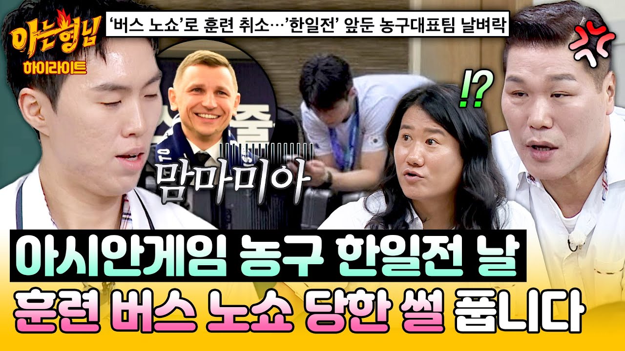 [아형✪하이라이트] 결승 앞두고 훈련 버스 '노쇼'! 선수들이 겪은 아시안게임 황당 비하인드???? | 아는 형님 | JTBC 261010 방송