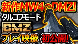 【CoD:MW4】タルコフDMZモードのプレイ映像が初公開!!『北朝鮮でリアルな戦場を繰り広げる!!』【実況者ジャンヌ】