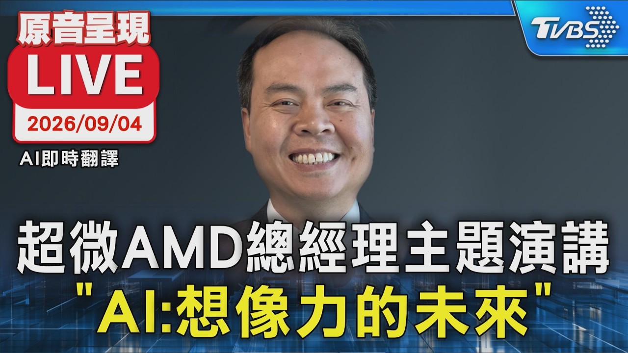 超微AMD總經理發表主題演講「AI:想像力的未來」｜AI即時翻譯｜原音呈現LIVE
