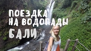 ПОЕЗДКА НА ВОДОПАДЫ | (НОВЫЙ) БАЛИ ВЛОГ ☂ BaliBlogger