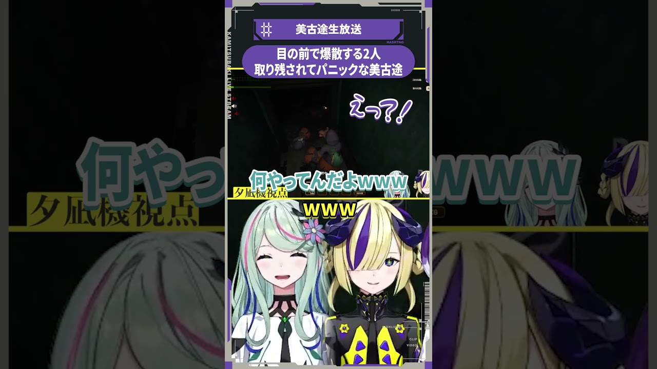 【少女革命計画】目の前で爆散する2人 取り残されてパニックな美古途【切り抜きshort】#美古途生放送