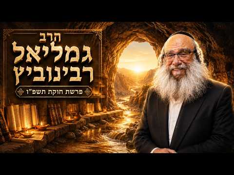 הרב גמליאל רבינוביץ | פרשת חוקת תשפ"ו (2026) | עלונימייל