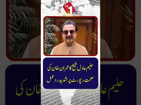 عمران خان کی صحت کی رپورٹ پر حلیم عادل شیخ کا شدید ردعمل