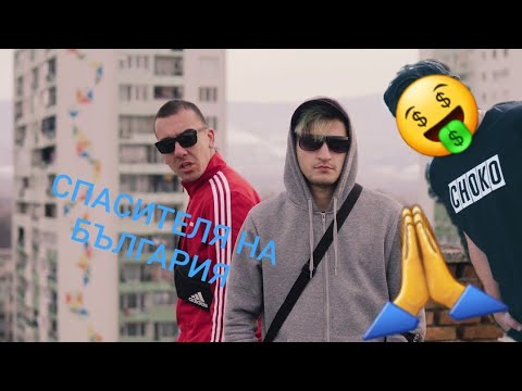 ЕТО ГО СПАСИТЕЛЯ НА БЪЛГАРИЯ(РЕАКЦИЯ НА - Dook X Tigerout - МЕСИЯ)
