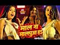 Video माल ना मालपुआ हS राजा Khesari Lal Yadav Mal Na Malpua Ha Raja 
