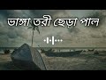 ভাঙ্গা তরী ছেড়া পাল ||Vanga tori chera pal ||[Slowed+Reverb] Kishor Polash - Bangla s