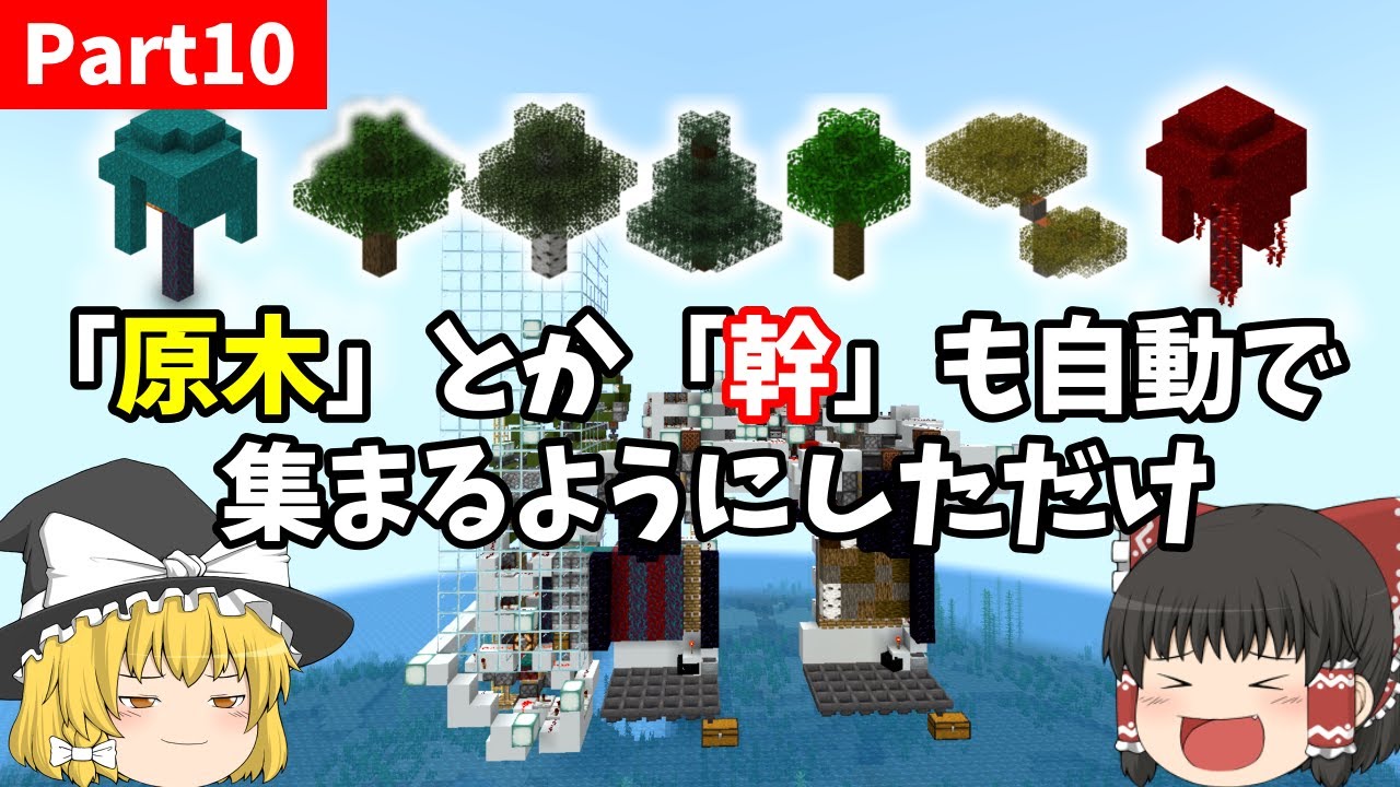 【ゆっくり実況】作業厨が自動原木製造機作って「原木」と「幹」も自動で集まるようにしただけ【マイクラ】Part10