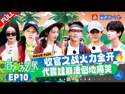 【EP10】Ryan put his Running Man experience to use on Have Fun #havefun #嗨放派