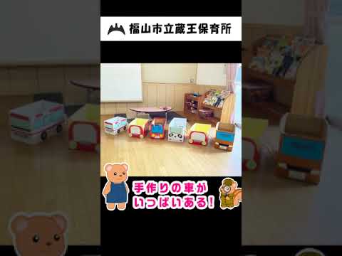 福山市立蔵王保育所