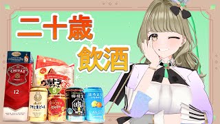 【２０歳記念】【#飲酒雑談】２０歳になったしお酒飲む #なほさんと飲酒【#まりなす／#音葉なほ】