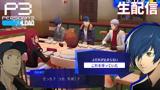 【3大欲求なんでね、どっちもですよ。】ペルソナ3リロード　完全初見実況