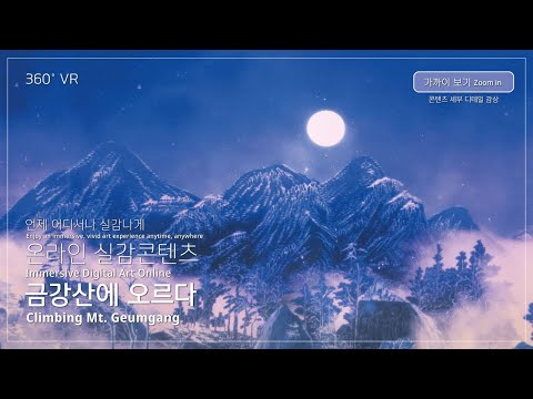 [VR 360°] 디지털 실감 콘텐츠 '금강산에 오르다' 가까이 보기