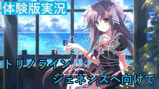トリノライン ジェネシスへ向けて　トリノライン 体験版【エロゲ実況】 #終