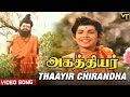 Thaayir Chirandha Video Song | Agathiyar Tamil Movie | TR Mahalingam | Manorama | Lakshmi