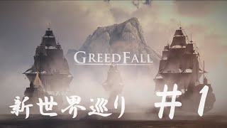 ～グリードフォール～　GREED FALL ＃1