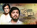 Dui Purush Bengali Full Movie Uttam Kumar Supriya Devi Lily Chakravarty