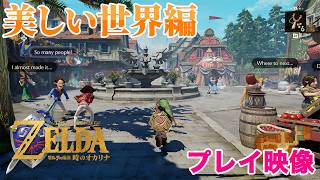 【時オカリメイク】『ゼルダの伝説 時のオカリナ』美しきハイラルの世界や城下町の様子を公開！