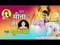 एक सीता है और एक शूर्पणखा Dr Kumar Vishwas Raksha Bandhan