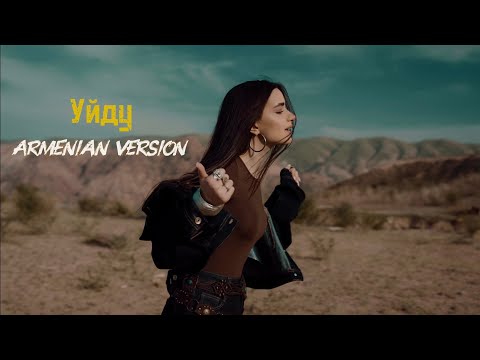 DAYANA - Уйду (Armenian Version)